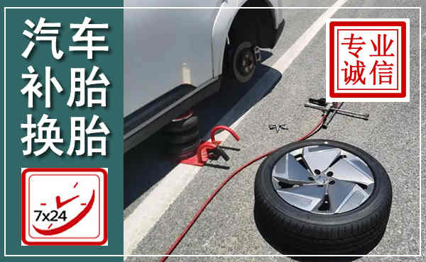 萨尔图汽车换轮胎,附近上门换轮胎电话
