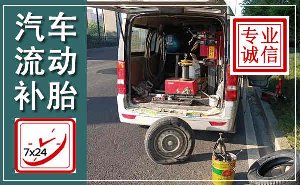 萨尔图汽车流动补胎,附近补胎电话