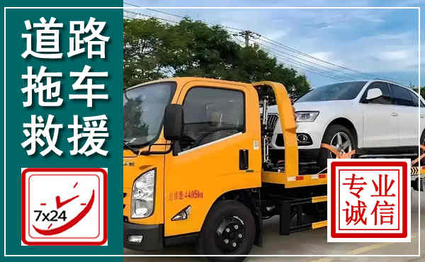 萨尔图拖车救援,汽车救援拖车电话