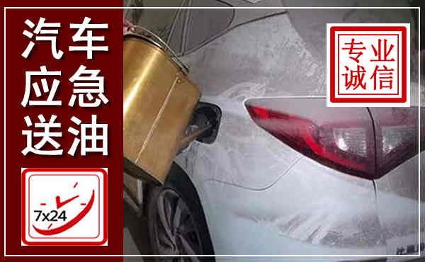 萨尔图汽车送油救援,附近上门送油电话