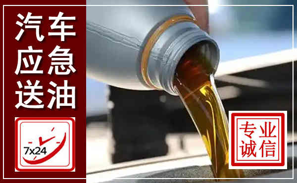 萨尔图汽车送燃油救援,附近上门送燃油电话