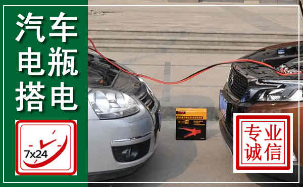 萨尔图汽车搭电,附近电瓶搭电救援电话