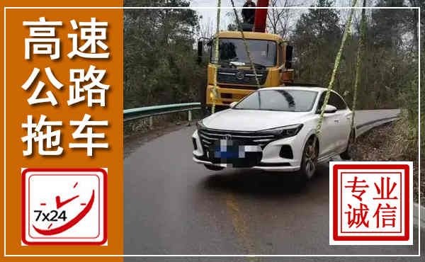 萨尔图高速公路拖车,附近高速公路拖车救援电话