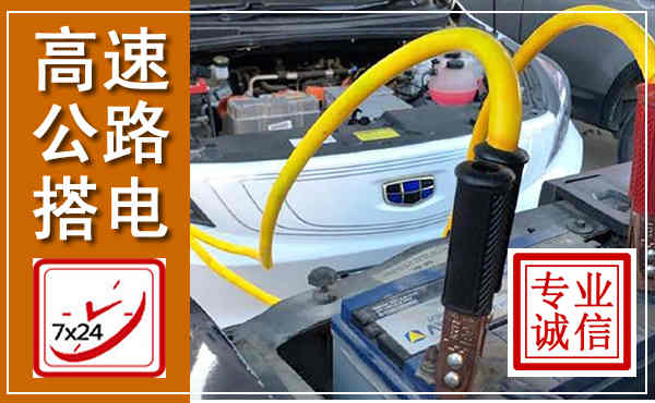萨尔图高速公路汽车搭电,中途电瓶维修电话