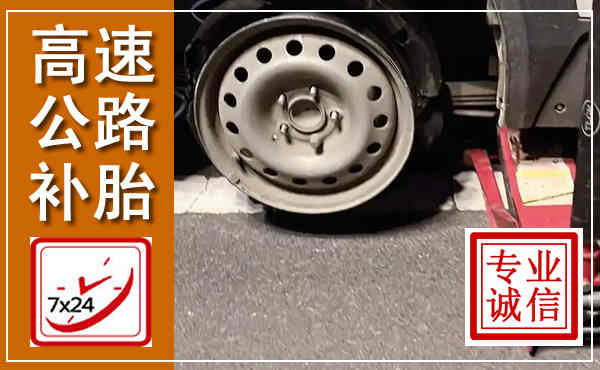 萨尔图高速公路流动补胎,汽车换轮胎电话