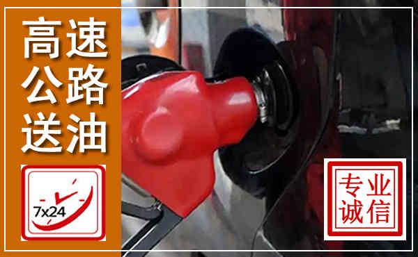 萨尔图高速公路汽车送油,汽车救援送油电话