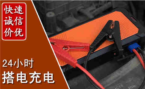 萨尔图汽车搭电场景与案例