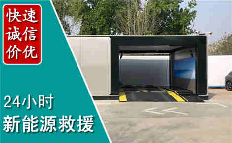 萨尔图新能源汽车救援场景与案例